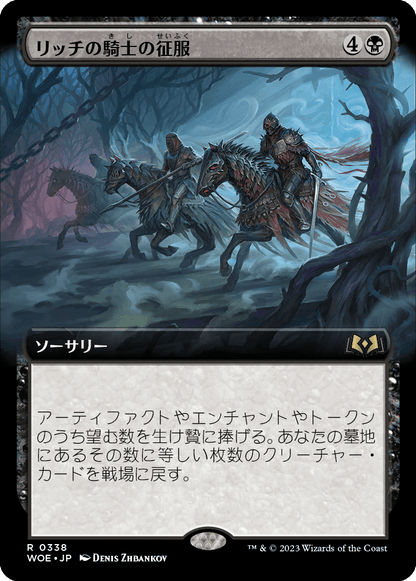 リッチの騎士の征服/Lich-Knights' Conquest [WOE-BF][拡張アート][FOIL]