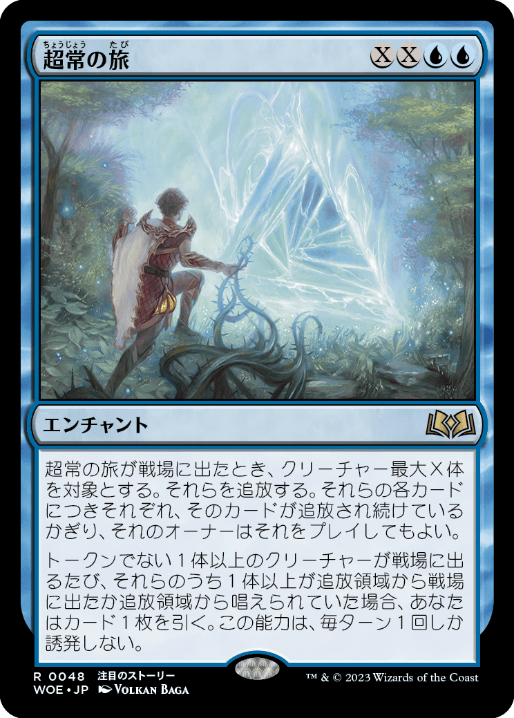 超常の旅/Extraordinary Journey [WOE] [FOIL]