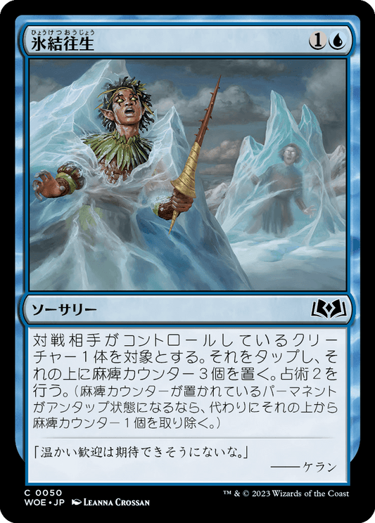 氷結往生/Freeze in Place [WOE] [FOIL]