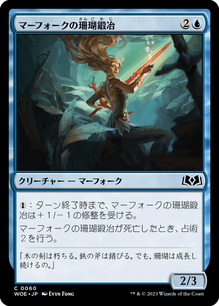マーフォークの珊瑚鍛冶/Merfolk Coralsmith [WOE] [FOIL]
