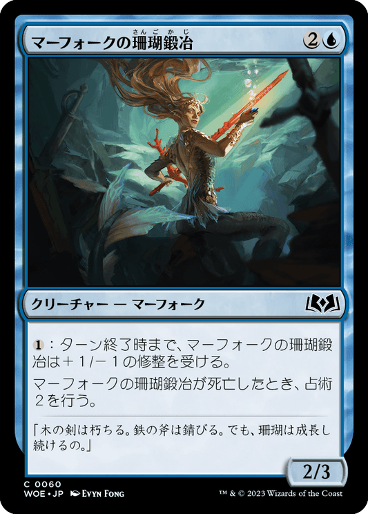 マーフォークの珊瑚鍛冶/Merfolk Coralsmith [WOE] [FOIL]