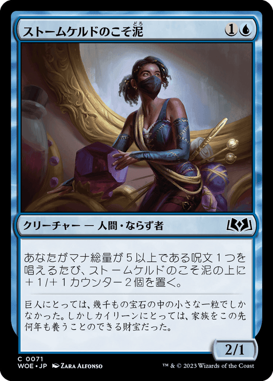 ストームケルドのこそ泥/Stormkeld Prowler [WOE] [FOIL]