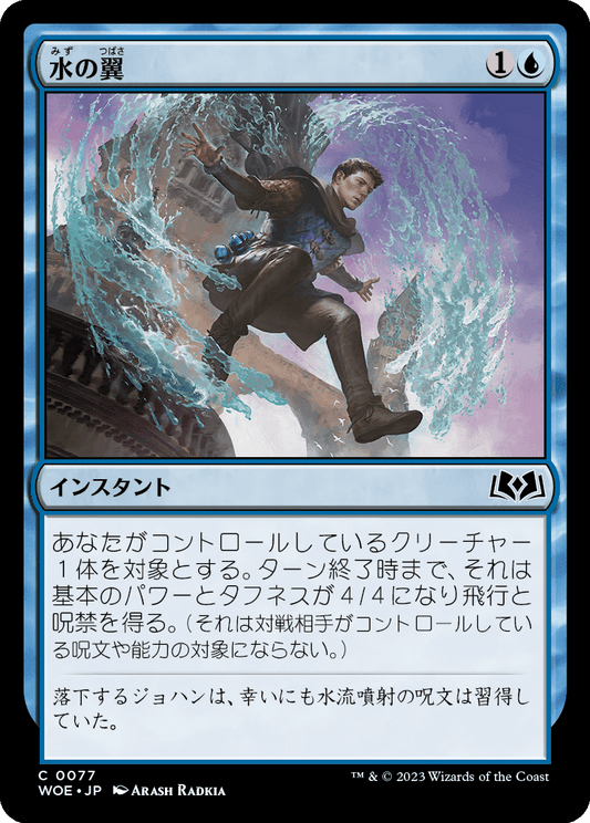 水の翼/Water Wings [WOE] [FOIL]