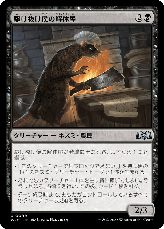 駆け抜け侯の解体屋/Lord Skitter's Butcher [WOE] [FOIL]