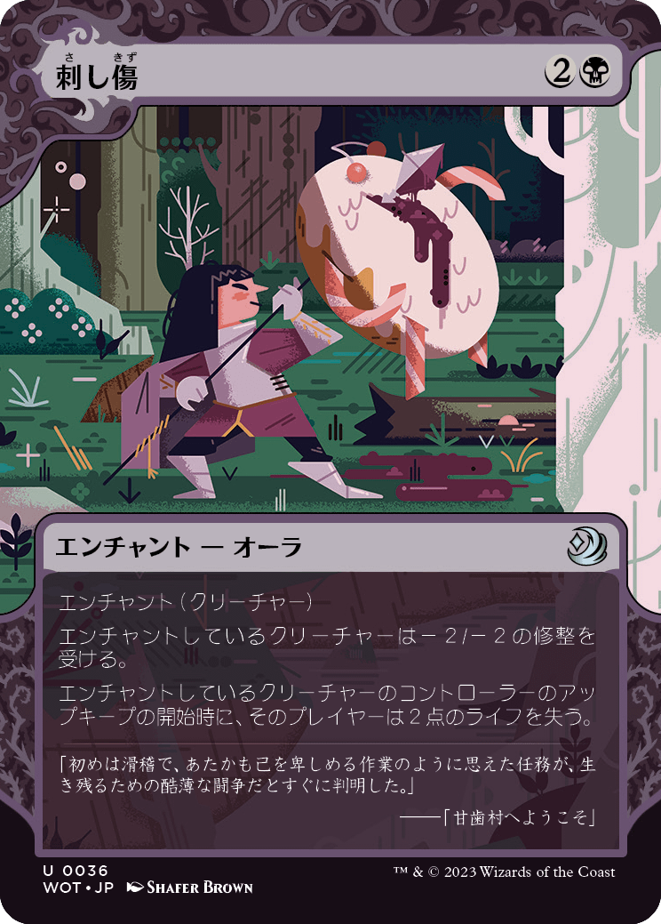 刺し傷/Stab Wound [WOT] [FOIL]