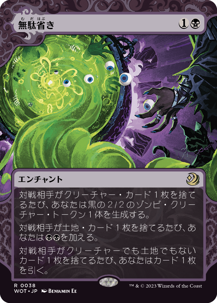 無駄省き/Waste Not [WOT] [FOIL]