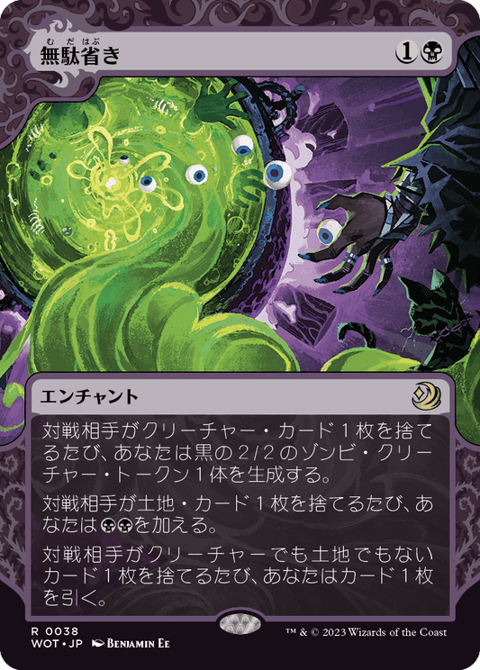 無駄省き/Waste Not [WOT] [FOIL]