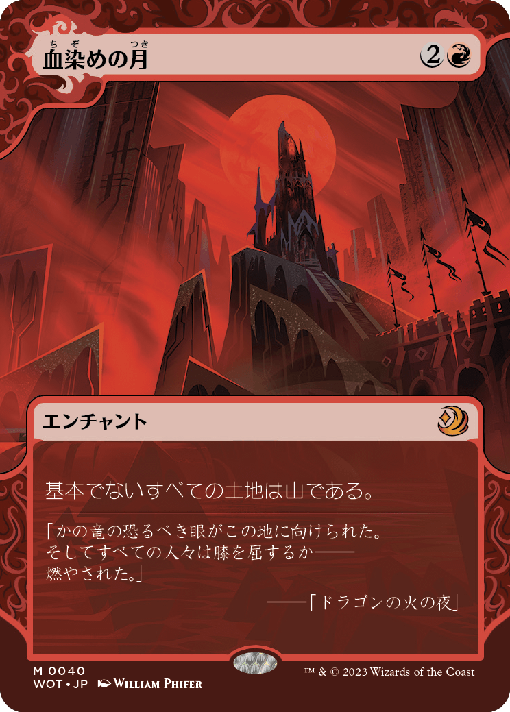 血染めの月/Blood Moon [WOT]