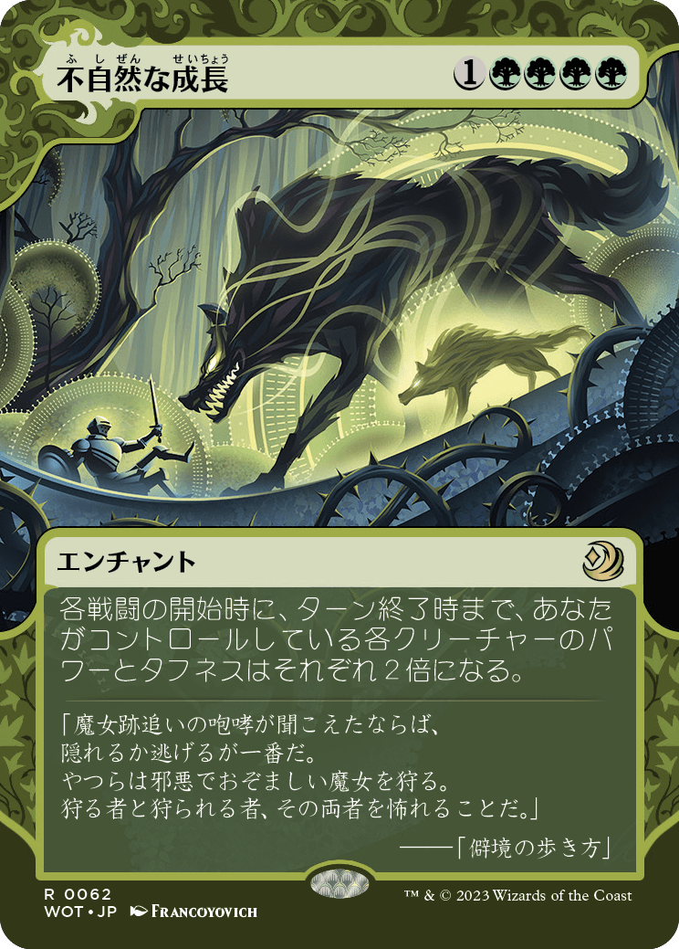 不自然な成長/Unnatural Growth [WOT] [FOIL]