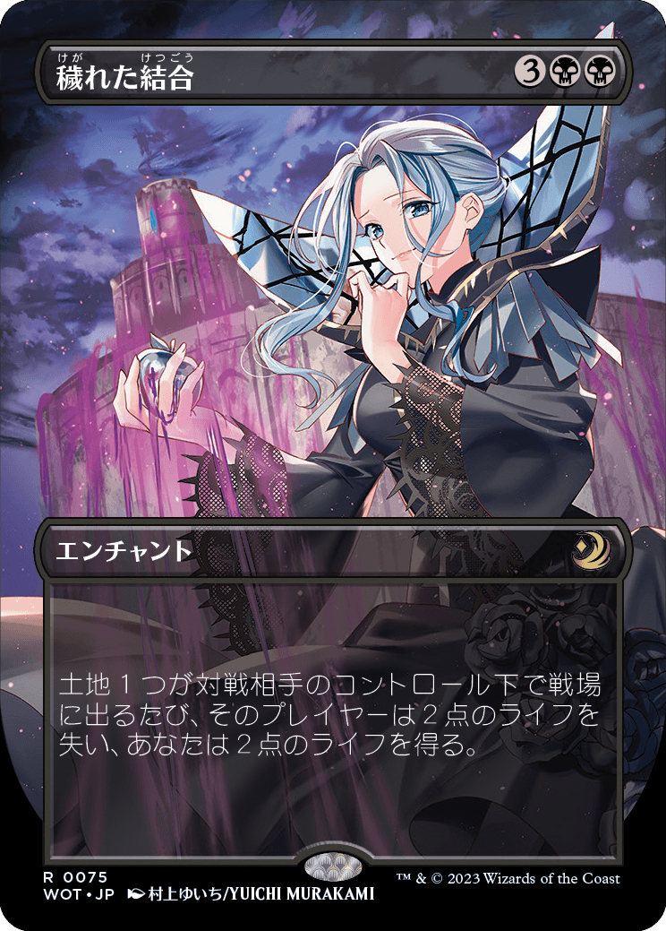 穢れた結合/Polluted Bonds [WOT][ボーダーレス] [FOIL]