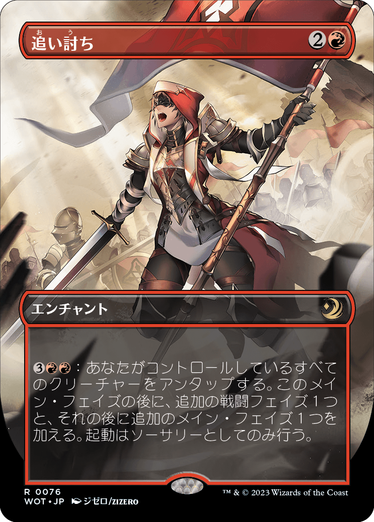 追い討ち/Aggravated Assault [WOT][ボーダーレス] [FOIL]