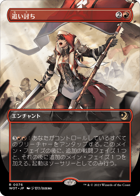 追い討ち/Aggravated Assault [WOT][ボーダーレス] [FOIL]