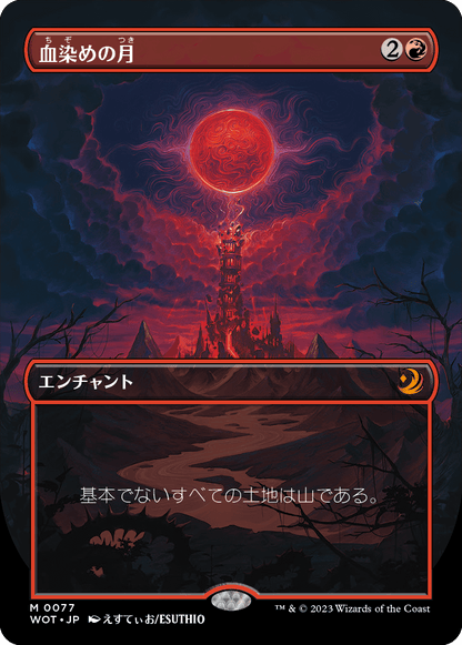 血染めの月/Blood Moon [WOT][ボーダーレス] [FOIL]