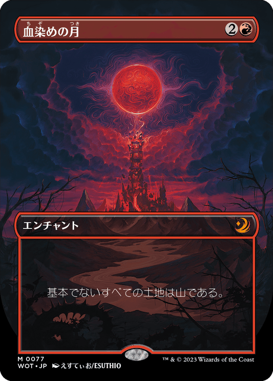 血染めの月/Blood Moon [WOT][ボーダーレス] [FOIL]