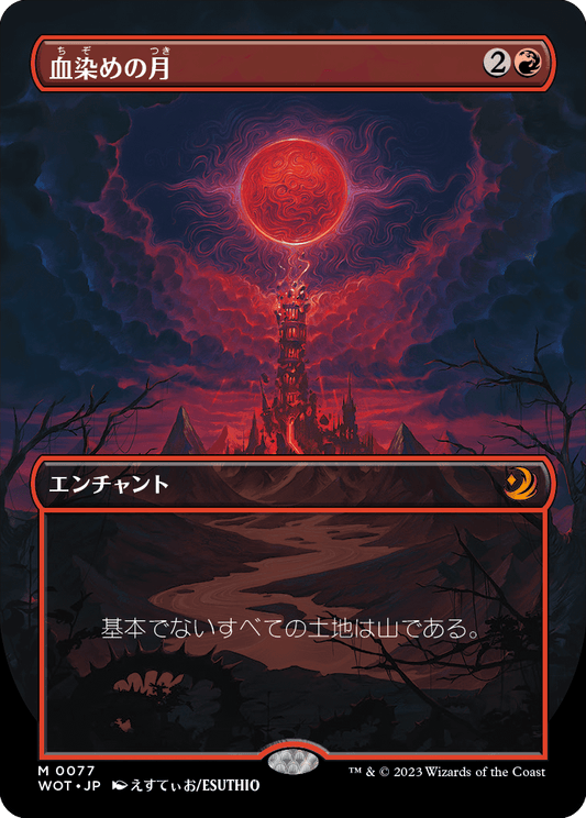 血染めの月/Blood Moon [WOT][ボーダーレス]