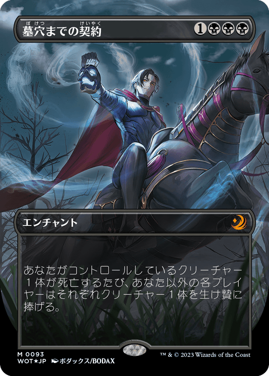 墓穴までの契約/Grave Pact [WOT][ボーダーレス] [FOIL][コンフェッティ]