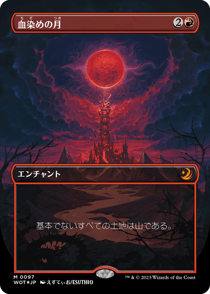 血染めの月/Blood Moon [WOT][ボーダーレス] [FOIL][コンフェッティ]