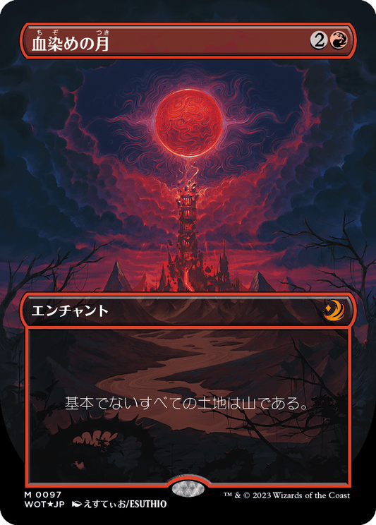 血染めの月/Blood Moon [WOT][ボーダーレス] [FOIL][コンフェッティ]