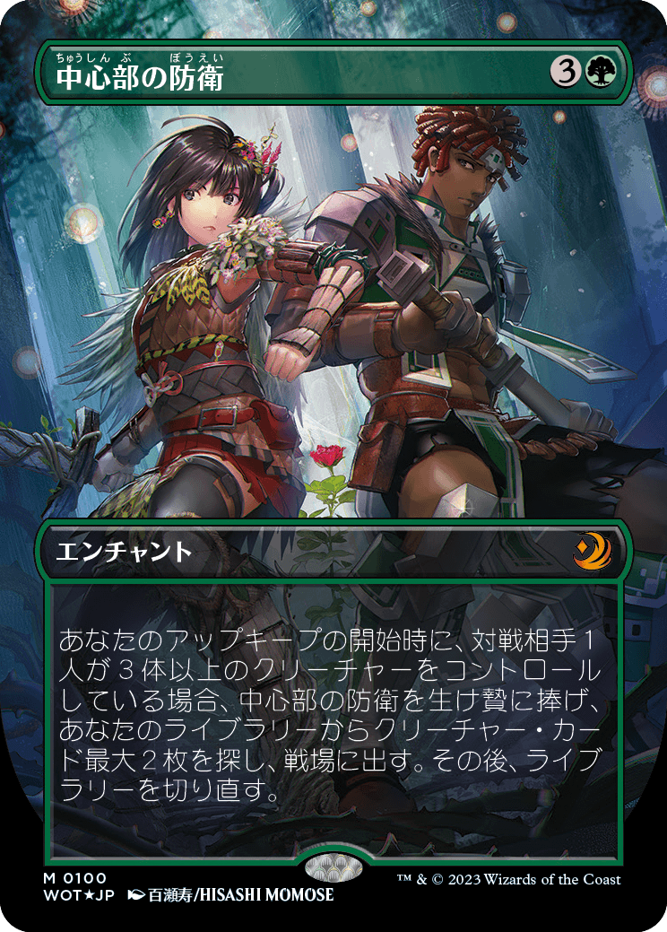 中心部の防衛/Defense of the Heart [WOT][ボーダーレス] [FOIL][コンフェッティ]