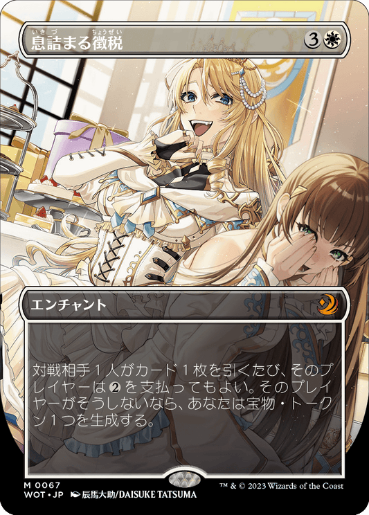 息詰まる徴税/Smothering Tithe [WOT][ボーダーレス] [FOIL]