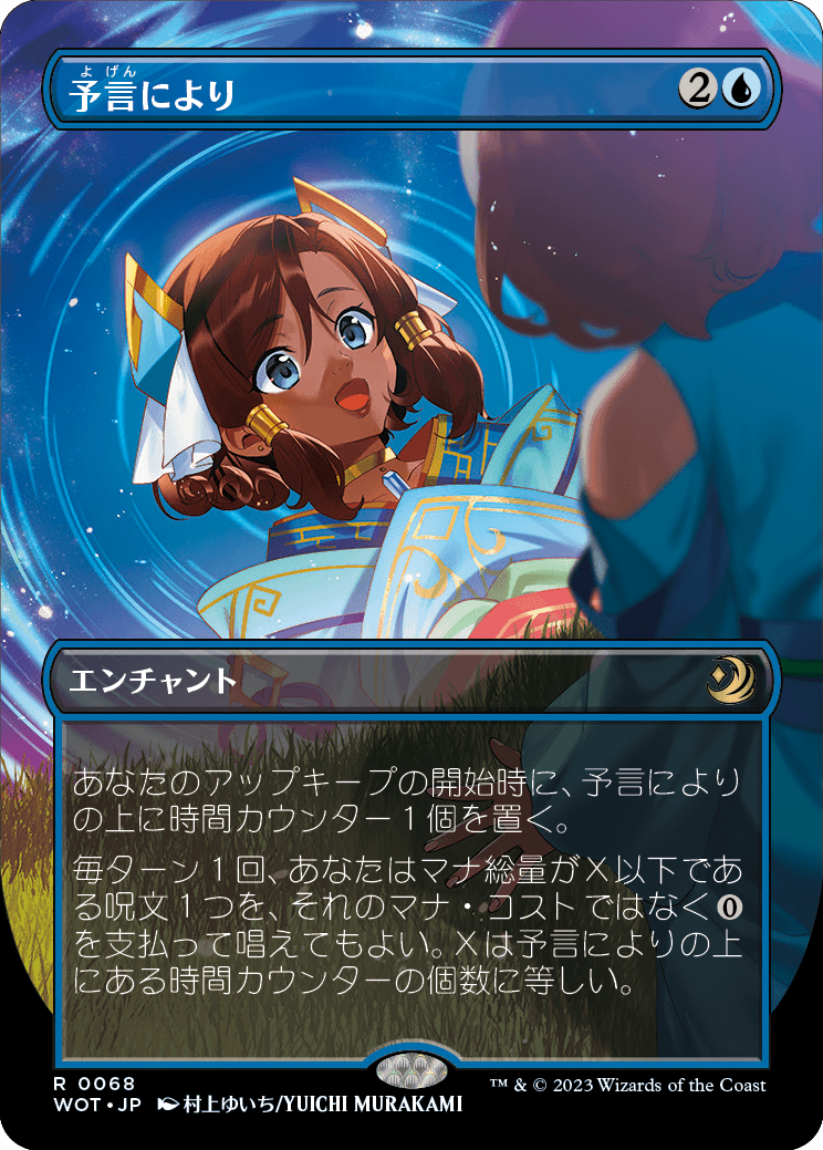 予言により/As Foretold [WOT][ボーダーレス] [FOIL]