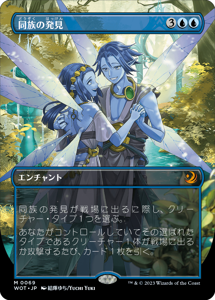 同族の発見/Kindred Discovery [WOT][ボーダーレス] [FOIL]