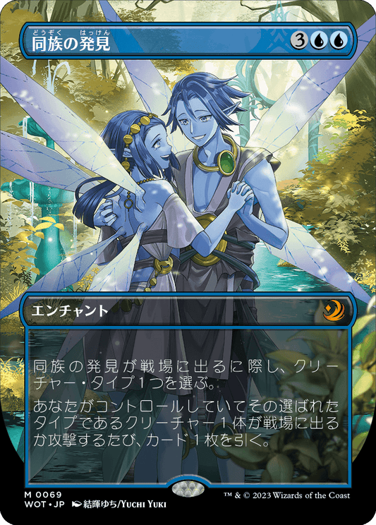 同族の発見/Kindred Discovery [WOT][ボーダーレス] [FOIL]