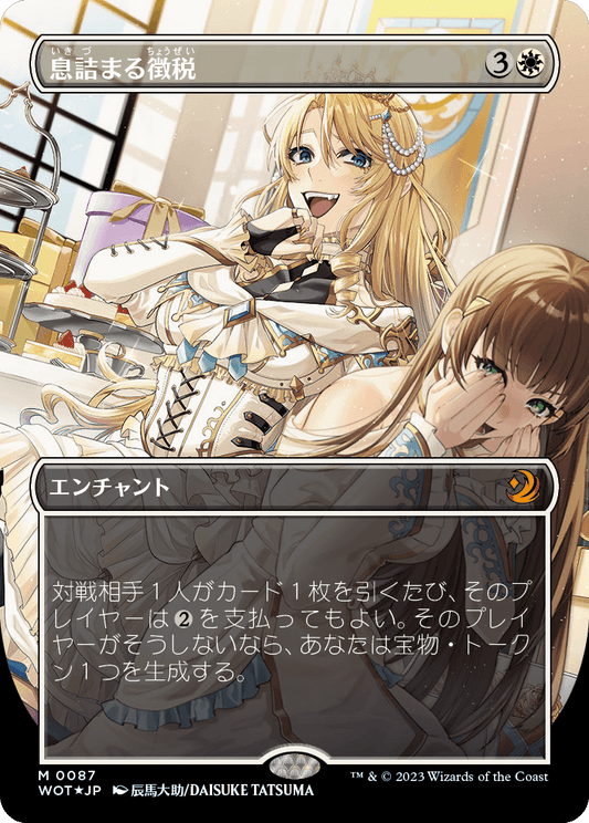 息詰まる徴税/Smothering Tithe [WOT][ボーダーレス] [FOIL][コンフェッティ]