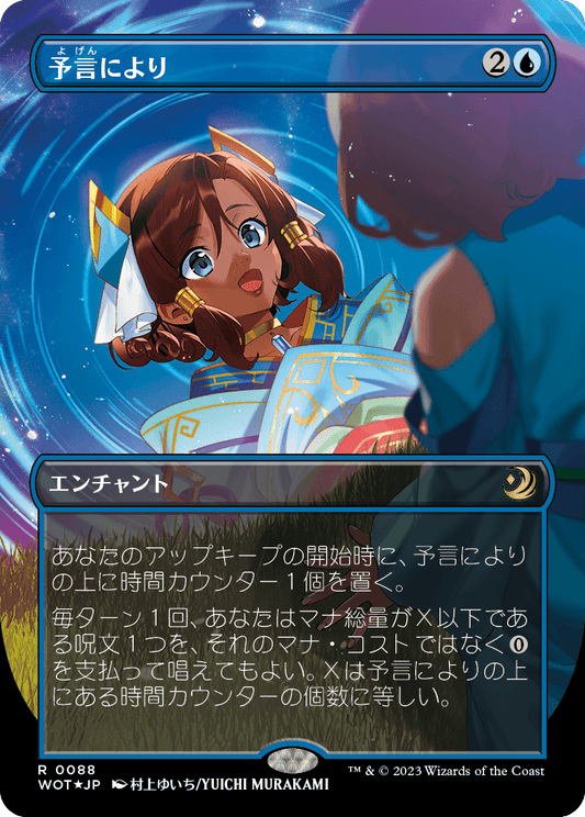 予言により/As Foretold [WOT][ボーダーレス] [FOIL][コンフェッティ]