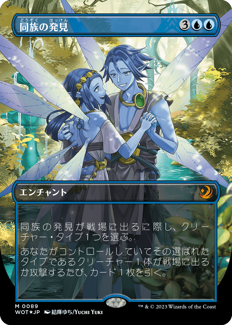 同族の発見/Kindred Discovery [WOT][ボーダーレス] [FOIL][コンフェッティ]