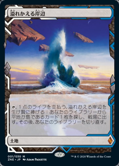 溢れかえる岸辺/Flooded Strand [ZNE] [FOIL]