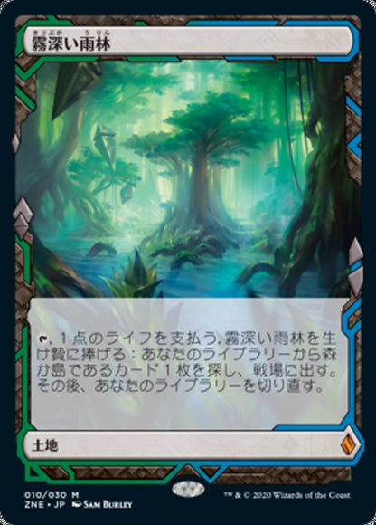 霧深い雨林/Misty Rainforest [ZNE] [FOIL]