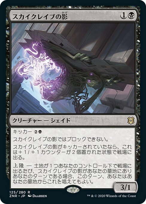 スカイクレイブの影/Skyclave Shade [ZNR] [FOIL] [プレリリース]
