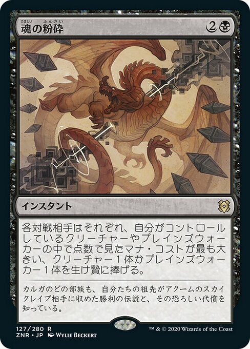 魂の粉砕/Soul Shatter [ZNR] [FOIL] [プレリリース]