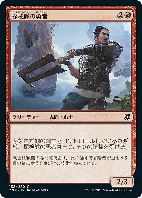 探検隊の勇者/Expedition Champion [ZNR]