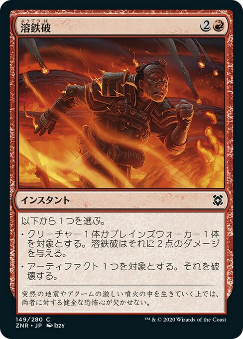 溶鉄破/Molten Blast [ZNR] [FOIL]