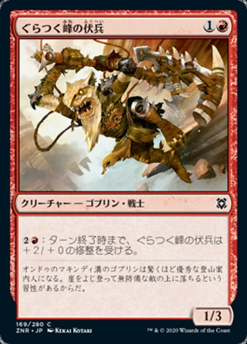 ぐらつく峰の伏兵/Teeterpeak Ambusher [ZNR]