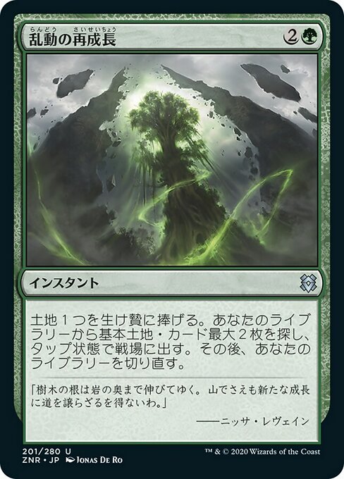 乱動の再成長/Roiling Regrowth [ZNR]