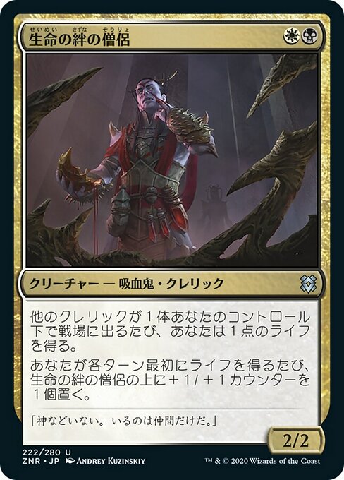 生命の絆の僧侶/Cleric of Life's Bond [ZNR] [FOIL]