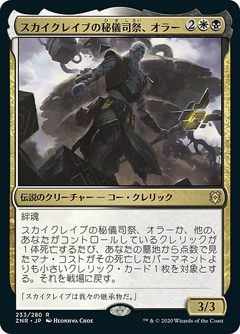 スカイクレイブの秘儀司祭、オラー/Orah, Skyclave Hierophant [ZNR] [FOIL] [プレリリース]