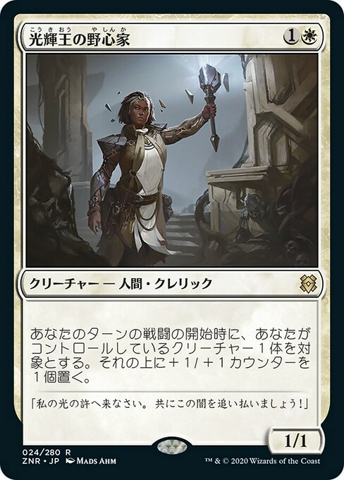 光輝王の野心家/Luminarch Aspirant [ZNR] [FOIL]