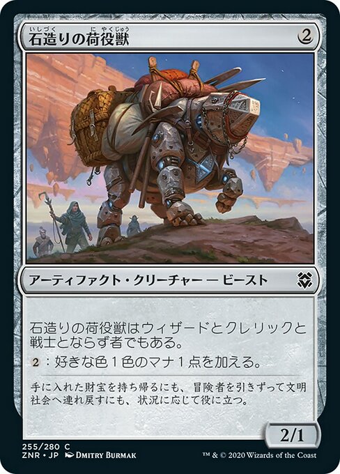 石造りの荷役獣/Stonework Packbeast [ZNR]