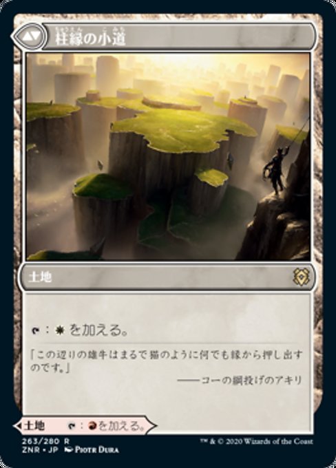 針縁の小道/Needleverge Pathway - 柱縁の小道/Pillarverge Pathway [ZNR] [FOIL] [プレリリース]