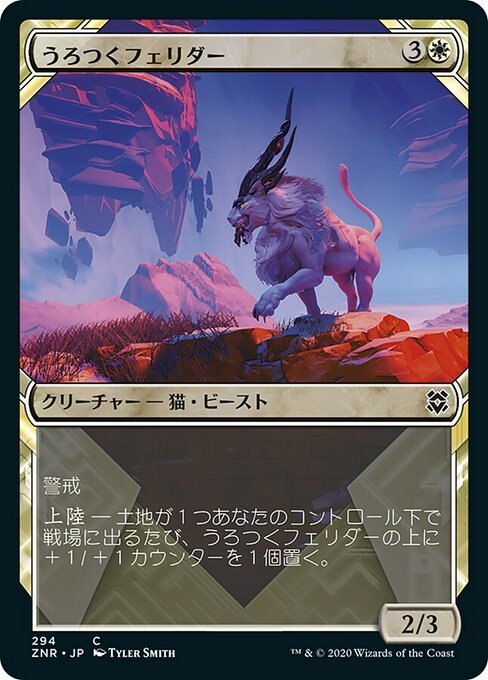 うろつくフェリダー/Prowling Felidar [ZNR-BF] [ショーケース]