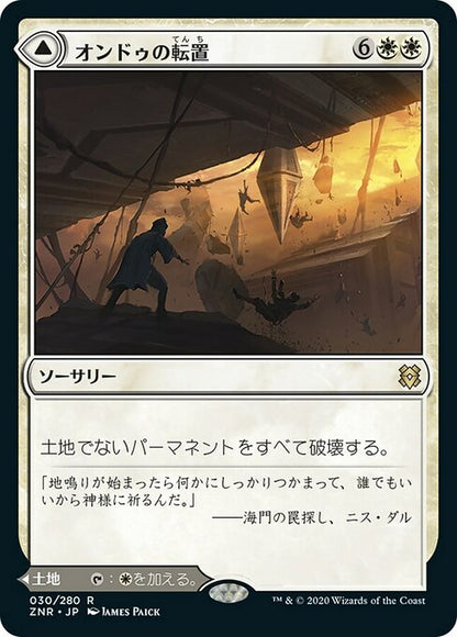 オンドゥの転置/Ondu Inversion - オンドゥの空遺跡/Ondu Skyruins [ZNR]