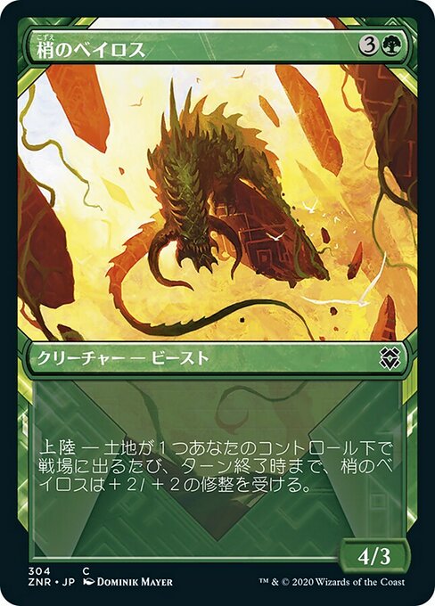 梢のベイロス/Canopy Baloth [ZNR-BF] [ショーケース] [FOIL]