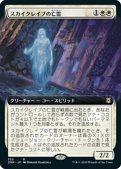 スカイクレイブの亡霊/Skyclave Apparition [ZNR-BF] [拡張アート]