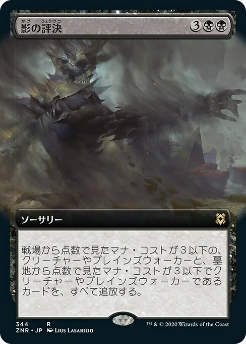 影の評決/Shadows' Verdict [ZNR-BF] [拡張アート] [FOIL]