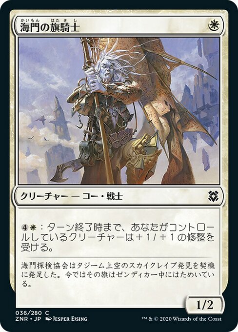 海門の旗騎士/Sea Gate Banneret [ZNR] [FOIL]