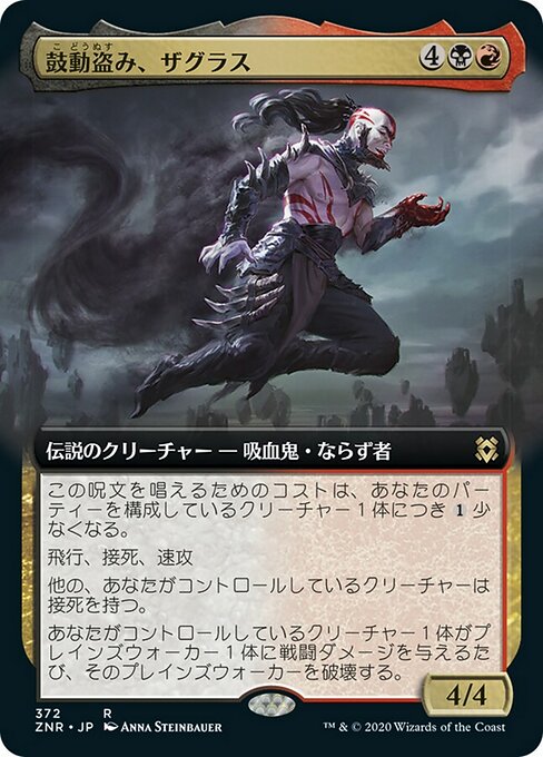 鼓動盗み、ザグラス/Zagras, Thief of Heartbeats [ZNR-BF] [拡張アート] [FOIL]